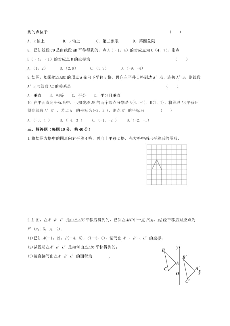 四川省成都市青白江区八年级数学下册 3.1 图形的平移限时练（新版）北师大版.doc_第3页