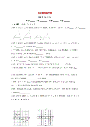 四川省成都市青白江區(qū)八年級數(shù)學(xué)下冊 3.1 圖形的平移限時練（新版）北師大版.doc