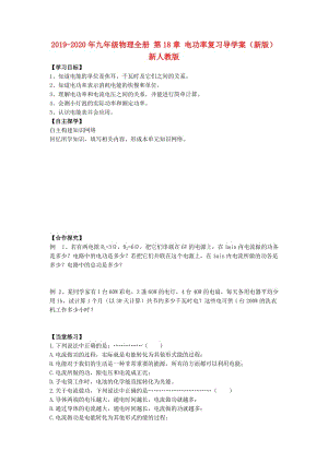 2019-2020年九年級物理全冊 第18章 電功率復(fù)習(xí)導(dǎo)學(xué)案（新版）新人教版.doc