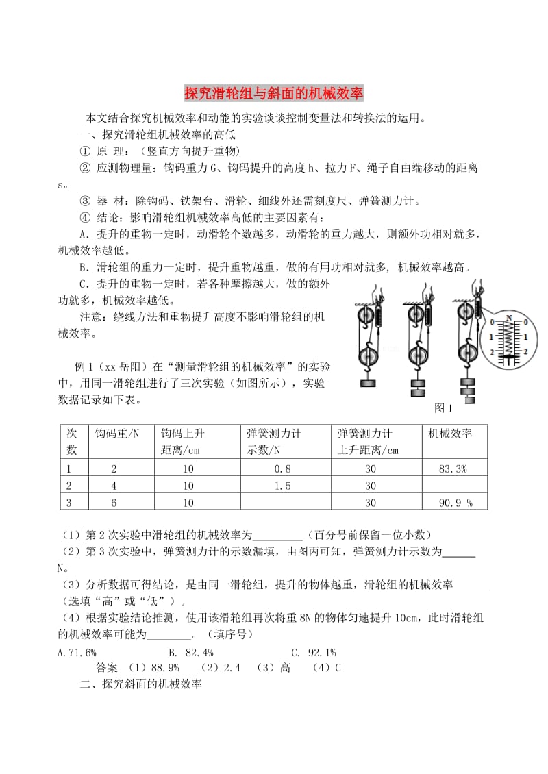 九年级物理上册 第十一章《机械功与机械能》探究滑轮组与斜面的机械效率 （新版）粤教沪版.doc_第1页