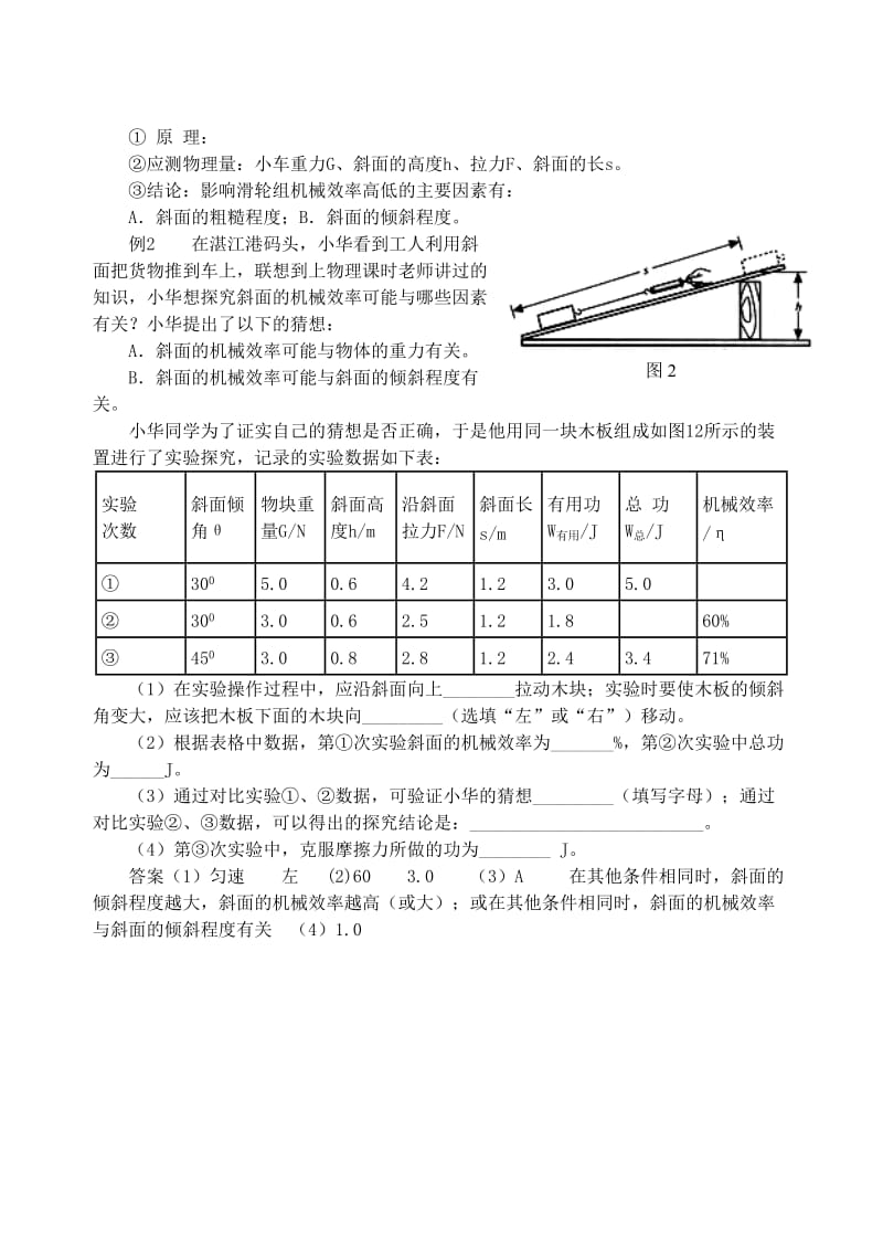 九年级物理上册 第十一章《机械功与机械能》探究滑轮组与斜面的机械效率 （新版）粤教沪版.doc_第2页