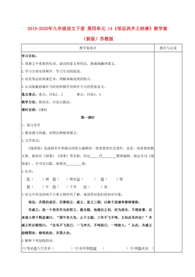 2019-2020年九年级语文下册 第四单元 14《邹忌讽齐王纳谏》教学案 （新版）苏教版.doc_第1页