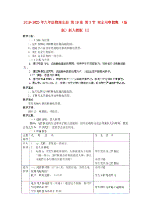 2019-2020年九年級(jí)物理全冊(cè) 第19章 第3節(jié) 安全用電教案 （新版）新人教版 (I).doc