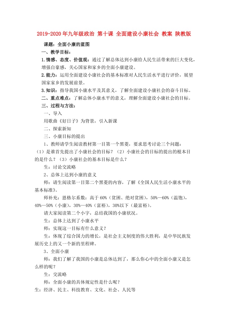 2019-2020年九年级政治 第十课 全面建设小康社会 教案 陕教版.doc_第1页