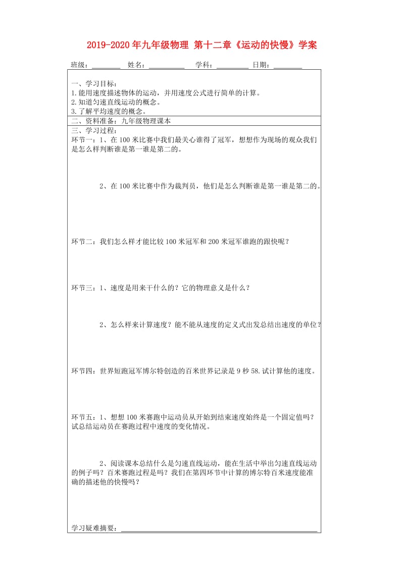 2019-2020年九年级物理 第十二章《运动的快慢》学案.doc_第1页