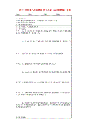 2019-2020年九年級物理 第十二章《運動的快慢》學案.doc