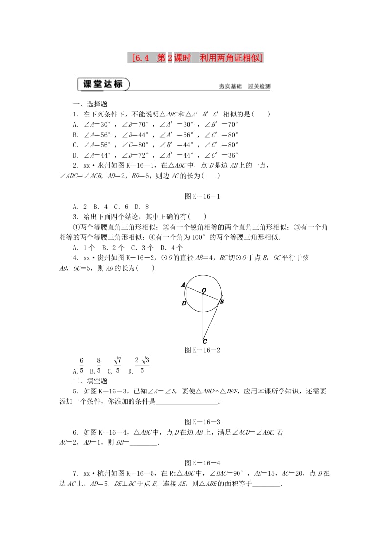 九年级数学下册第6章图形的相似6.4探索三角形相似的条件6.4.2利用两角证相似同步练习2新版苏科版.doc_第1页