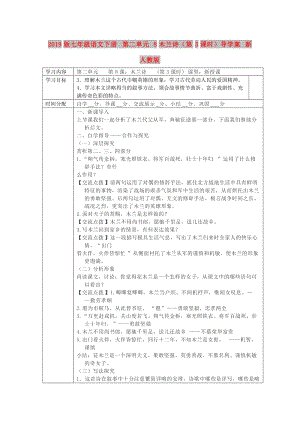 2019版七年级语文下册 第二单元 8木兰诗（第3课时）导学案 新人教版.doc