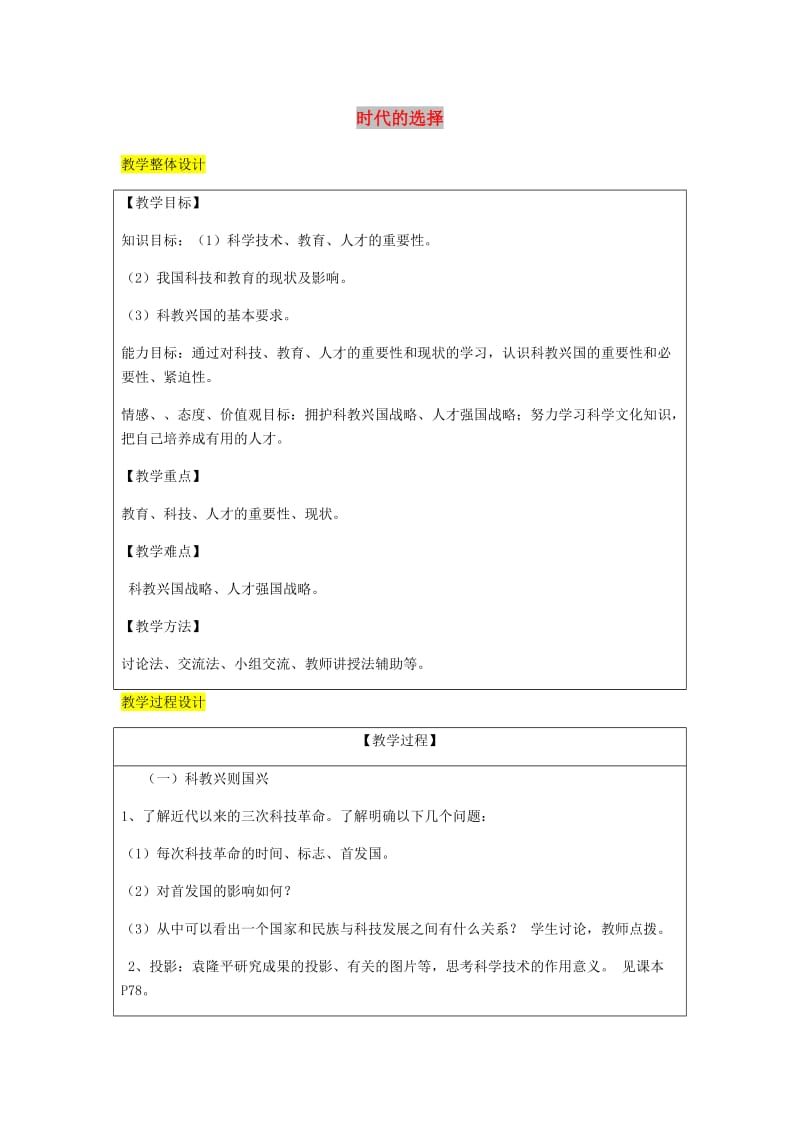 九年级政治全册第3单元关注国家的发展第七课走科教兴国之路第1框走科教兴国之路教案鲁教版.doc_第1页