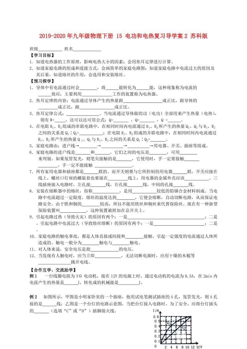 2019-2020年九年级物理下册 15 电功和电热复习导学案2 苏科版.doc_第1页