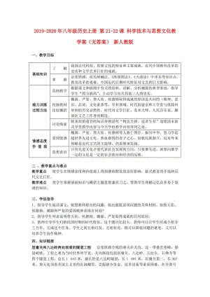 2019-2020年八年級(jí)歷史上冊 第21-22課 科學(xué)技術(shù)與思想文化教學(xué)案（無答案） 新人教版.doc