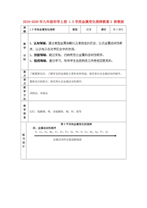 2019-2020年九年級科學(xué)上冊 1.5尋找金屬變化規(guī)律教案3 浙教版.doc