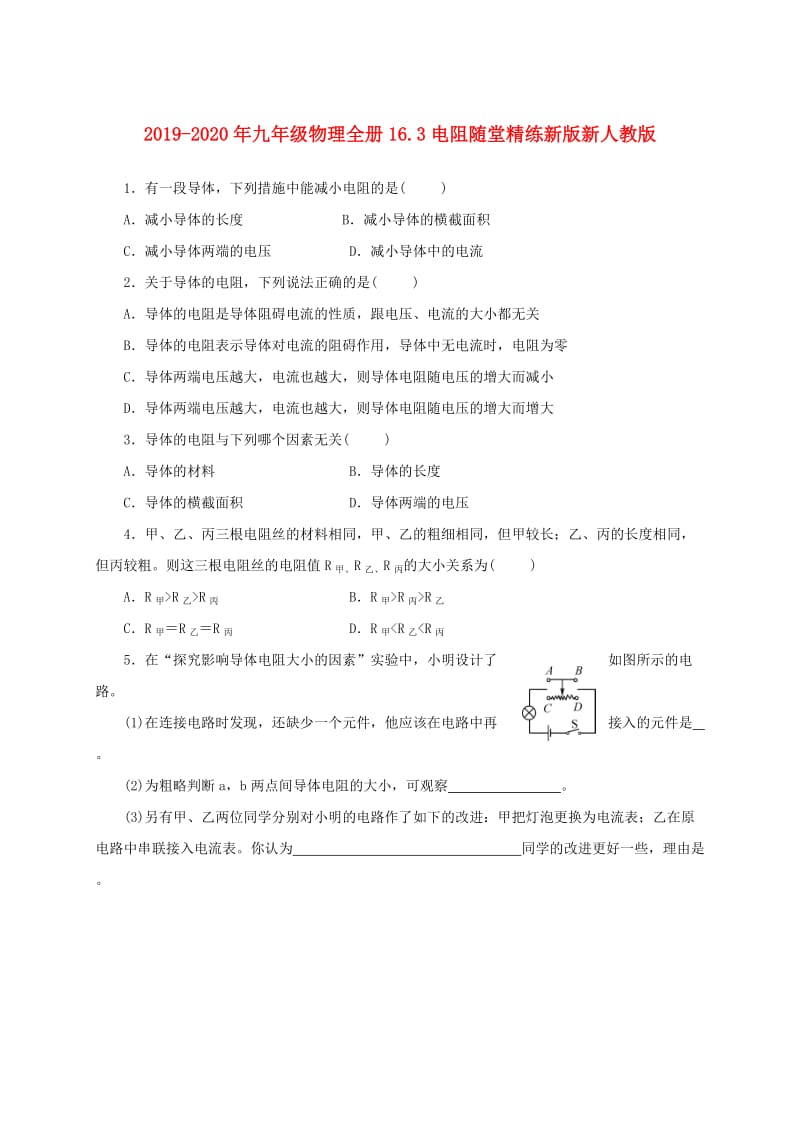 2019-2020年九年级物理全册16.3电阻随堂精练新版新人教版.doc_第1页