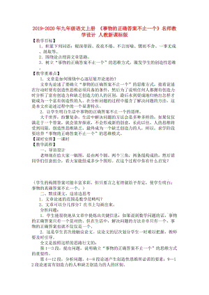 2019-2020年九年級(jí)語(yǔ)文上冊(cè) 《事物的正確答案不止一個(gè)》名師教學(xué)設(shè)計(jì) 人教新課標(biāo)版.doc