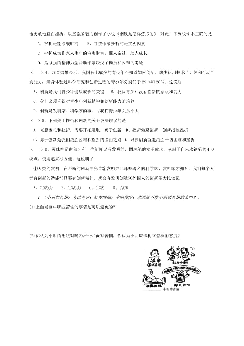 2019-2020年九年级政治全册 第一单元 亲近社会 第3课 笑对生活 第3框 战胜挫折 开拓进取教学案 苏教版.doc_第3页