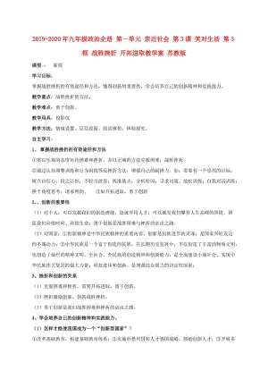 2019-2020年九年級政治全冊 第一單元 親近社會 第3課 笑對生活 第3框 戰(zhàn)勝挫折 開拓進(jìn)取教學(xué)案 蘇教版.doc