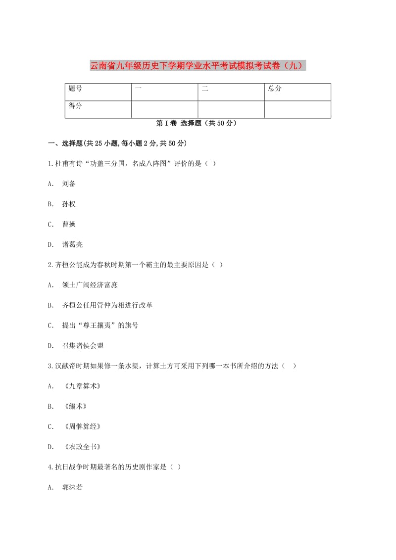 云南省九年级历史下学期学业水平考试模拟考试卷（九）.doc_第1页