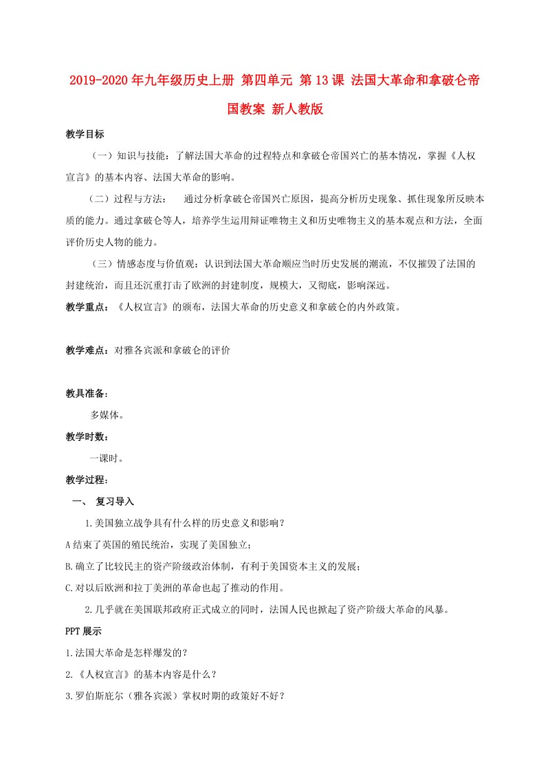 2019-2020年九年级历史上册 第四单元 第13课 法国大革命和拿破仑帝国教案 新人教版.doc_第1页