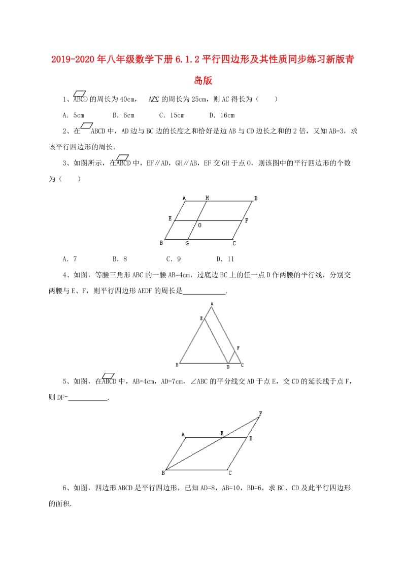 2019-2020年八年级数学下册6.1.2平行四边形及其性质同步练习新版青岛版.doc_第1页