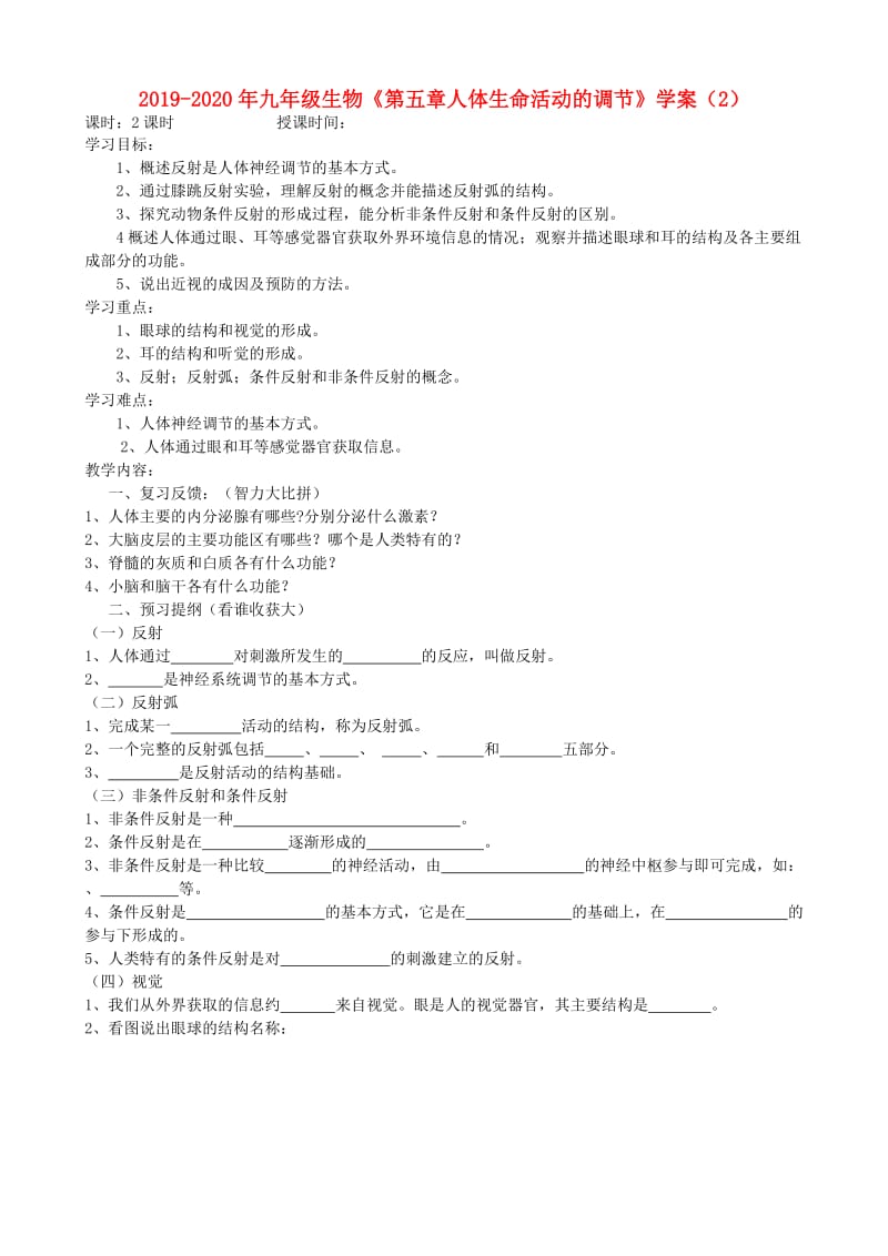 2019-2020年九年级生物《第五章人体生命活动的调节》学案（2）.doc_第1页