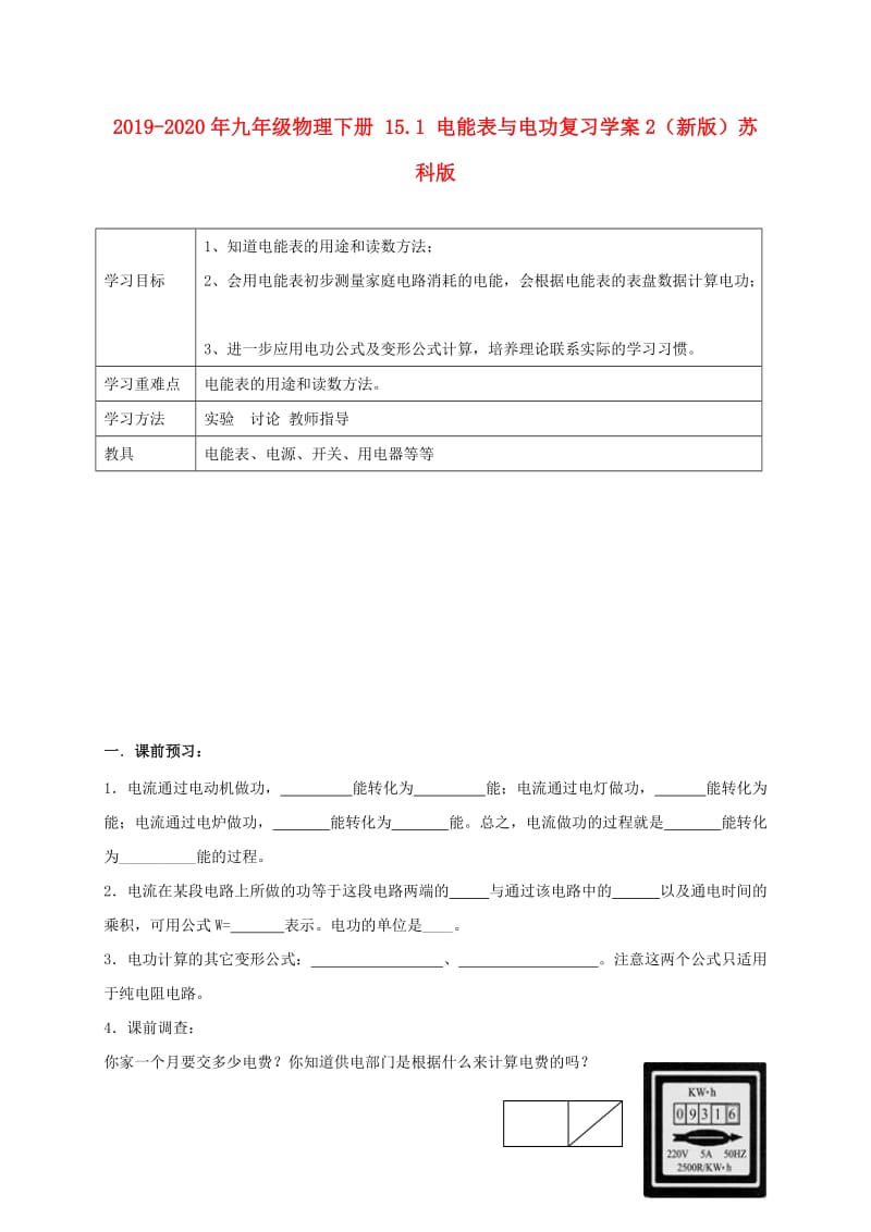 2019-2020年九年级物理下册 15.1 电能表与电功复习学案2（新版）苏科版.doc_第1页