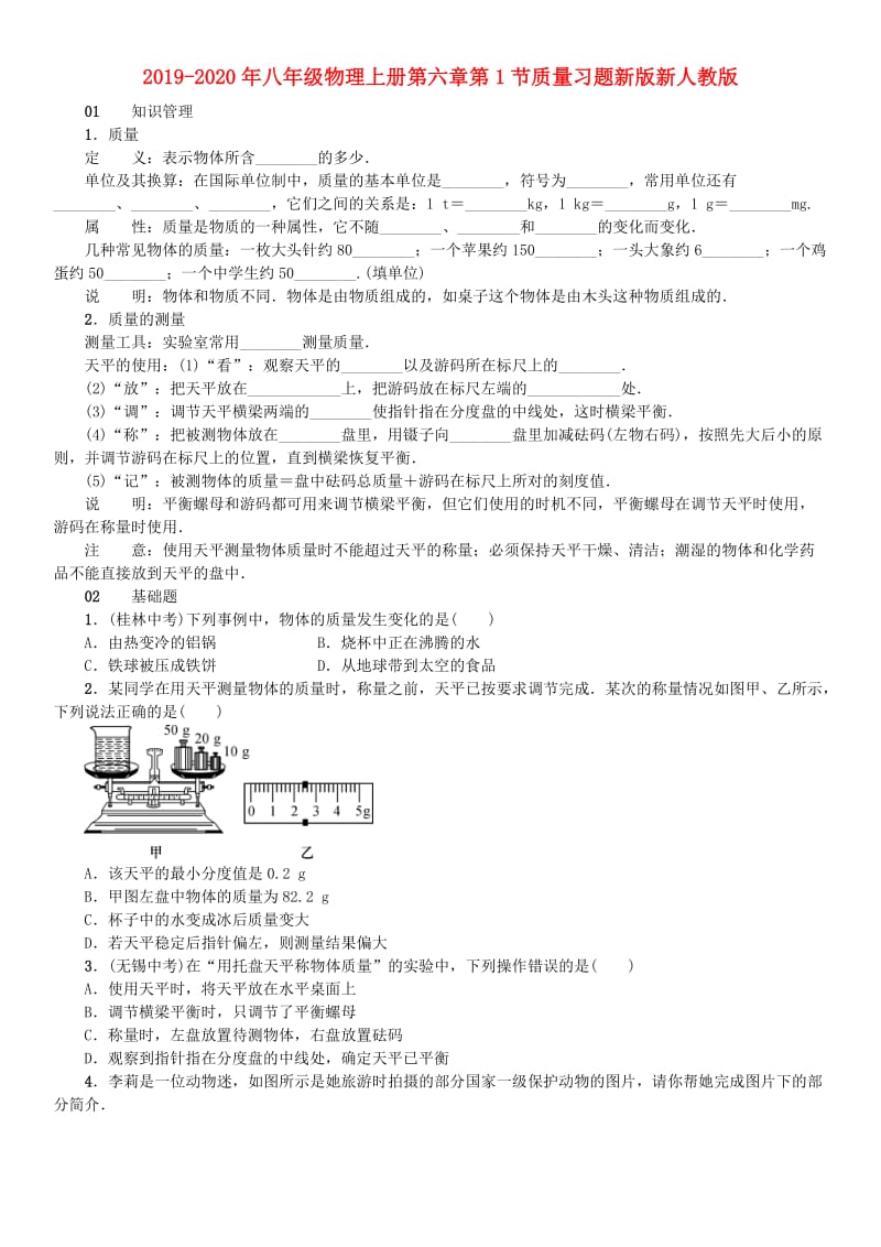 2019-2020年八年级物理上册第六章第1节质量习题新版新人教版.doc_第1页