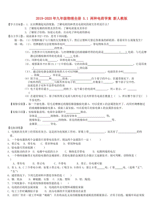 2019-2020年九年級物理全冊 5.1 兩種電荷學(xué)案 新人教版.doc