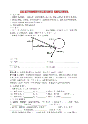 2019版中考物理第一輪總復(fù)習(xí) 18-19機械與人教學(xué)案.doc