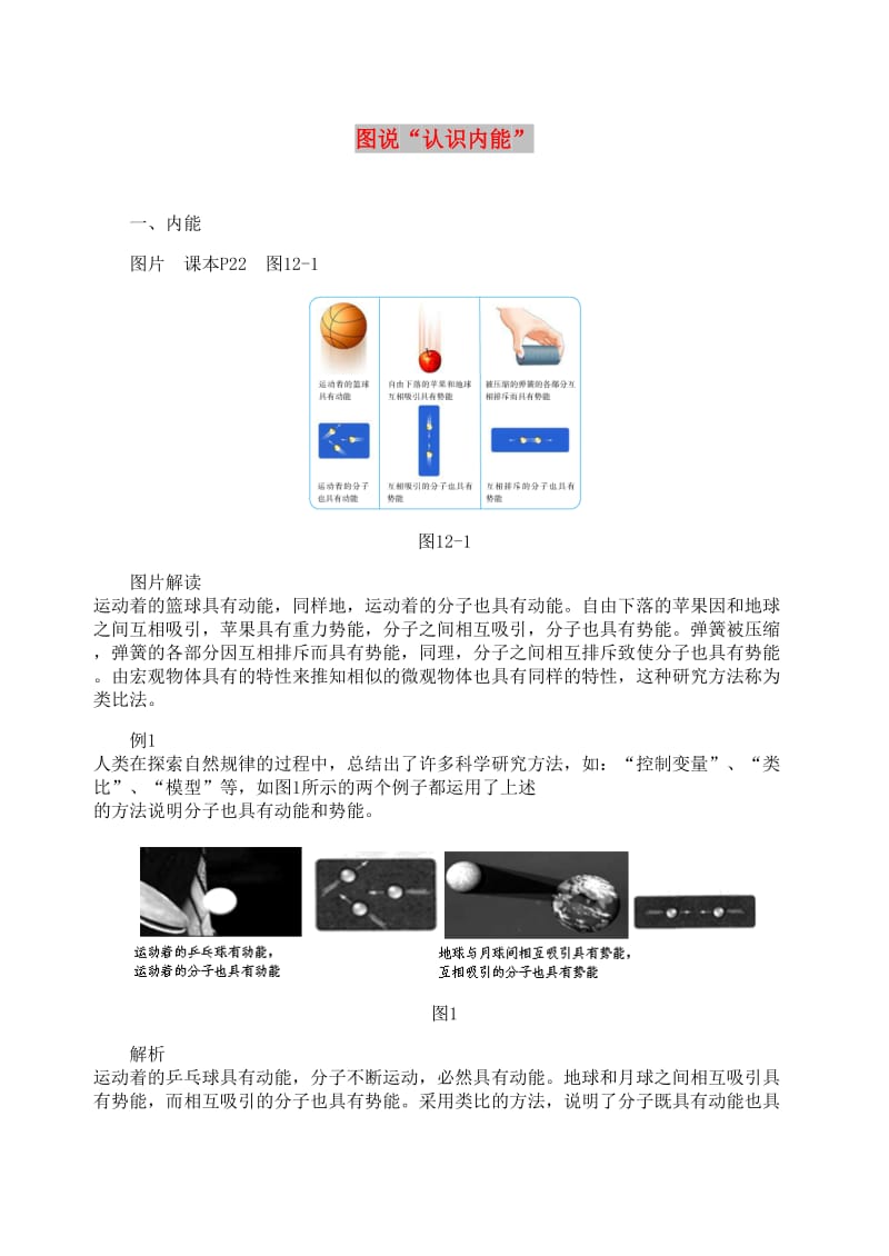 九年级物理上册 第十二章《内能与热机》图说“认识内能” （新版）粤教沪版.doc_第1页