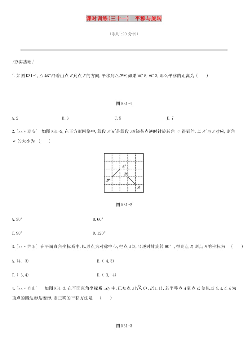 2019年中考数学专题复习第七单元图形与变换课时训练三十一平移与旋转练习.doc_第1页