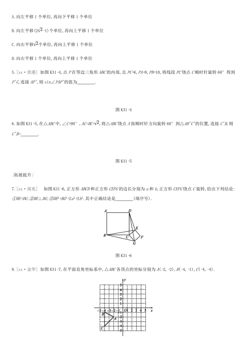 2019年中考数学专题复习第七单元图形与变换课时训练三十一平移与旋转练习.doc_第2页