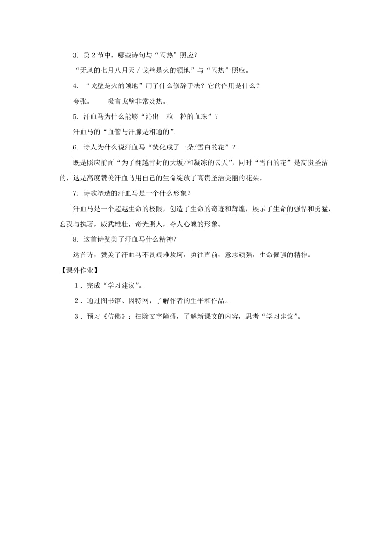 2019-2020年八年级语文下册 第一单元4《汗血马》教案 上海五四制版.doc_第2页