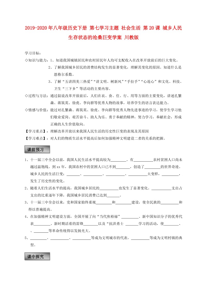 2019-2020年八年级历史下册 第七学习主题 社会生活 第20课 城乡人民生存状态的沧桑巨变学案 川教版.doc_第1页