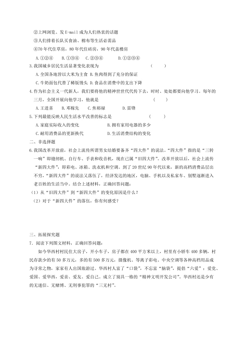 2019-2020年八年级历史下册 第七学习主题 社会生活 第20课 城乡人民生存状态的沧桑巨变学案 川教版.doc_第3页