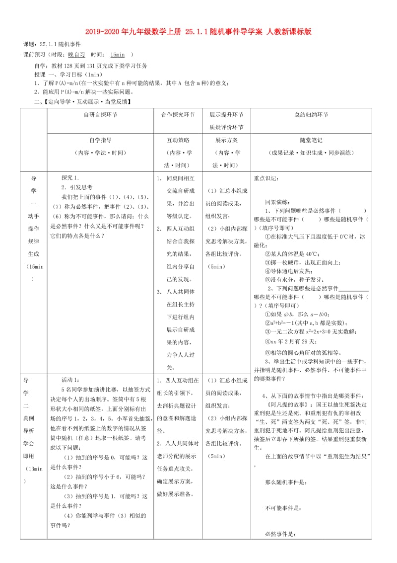 2019-2020年九年级数学上册 25.1.1随机事件导学案 人教新课标版.doc_第1页