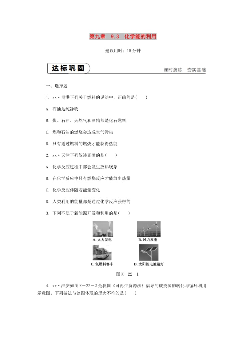 2018-2019学年九年级化学下册 第九章 现代生活与化学 9.3 化学能的利用课时作业（二十二）（新版）粤教版.doc_第1页