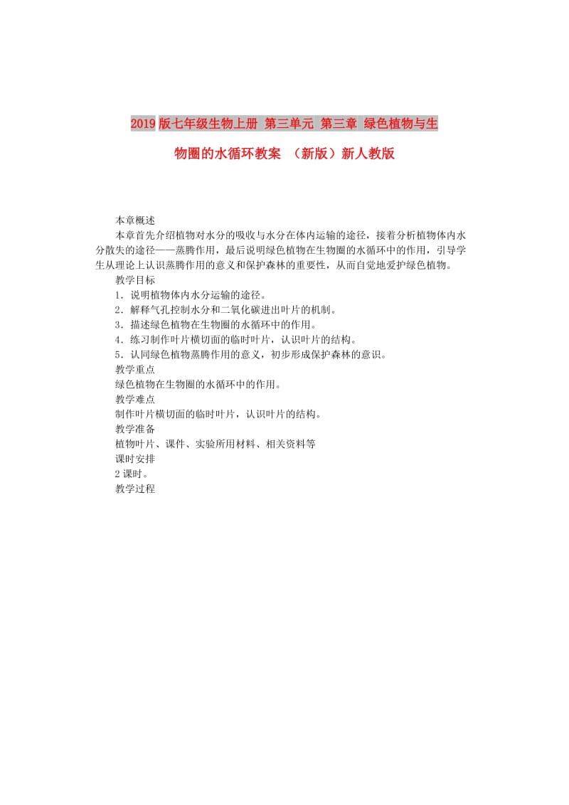 2019版七年级生物上册 第三单元 第三章 绿色植物与生物圈的水循环教案 （新版）新人教版.doc_第1页