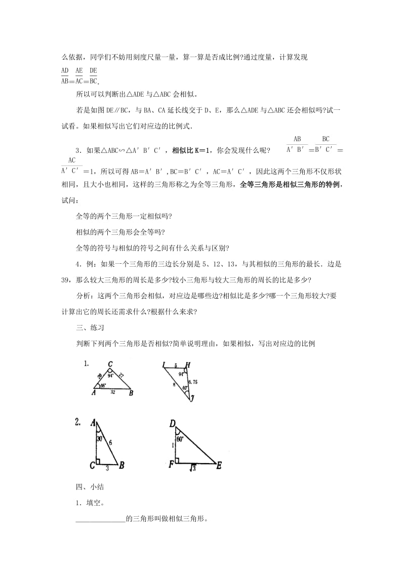 2019-2020年九年级数学上册 24.3相似三角形教案 华东师大版.doc_第2页