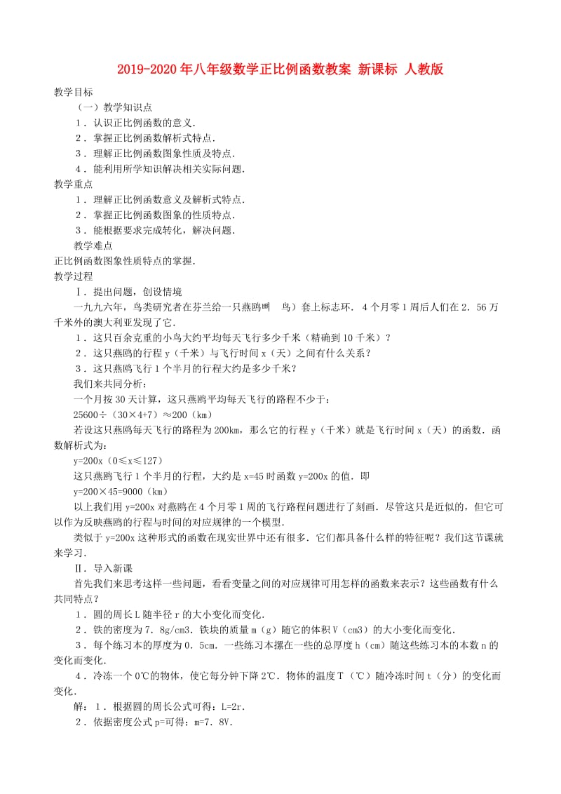 2019-2020年八年级数学正比例函数教案 新课标 人教版.doc_第1页