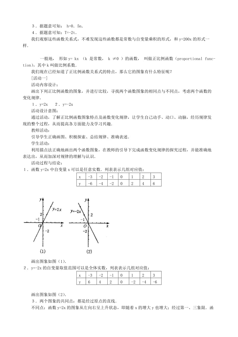 2019-2020年八年级数学正比例函数教案 新课标 人教版.doc_第2页