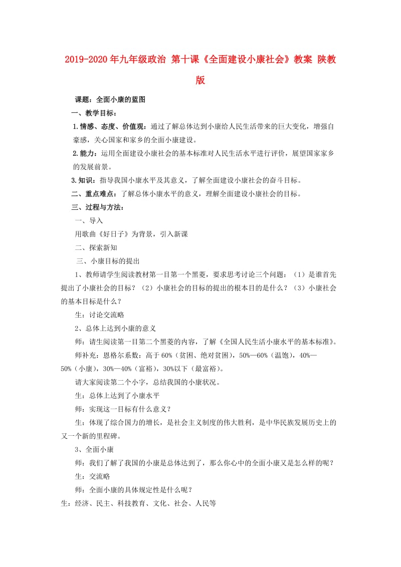 2019-2020年九年级政治 第十课《全面建设小康社会》教案 陕教版.doc_第1页