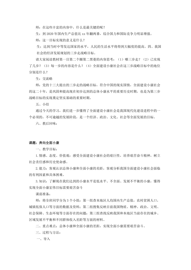 2019-2020年九年级政治 第十课《全面建设小康社会》教案 陕教版.doc_第2页