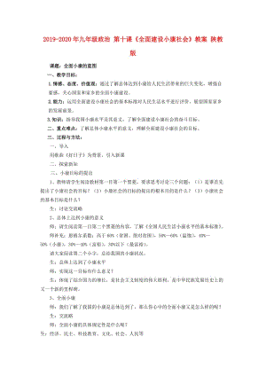 2019-2020年九年級(jí)政治 第十課《全面建設(shè)小康社會(huì)》教案 陜教版.doc