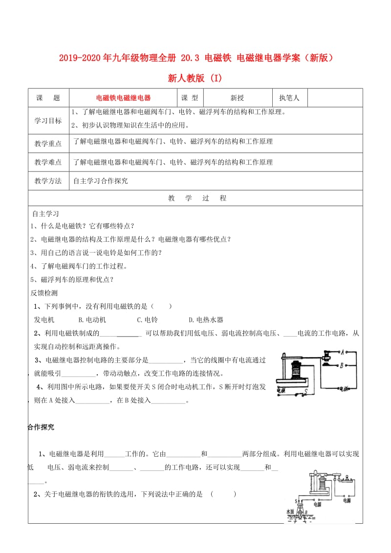 2019-2020年九年级物理全册 20.3 电磁铁 电磁继电器学案（新版）新人教版 (I).doc_第1页