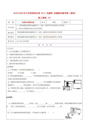 2019-2020年九年級(jí)物理全冊(cè) 20.3 電磁鐵 電磁繼電器學(xué)案（新版）新人教版 (I).doc