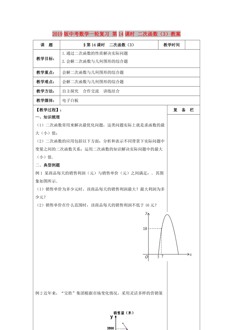 2019版中考数学一轮复习 第14课时 二次函数（3）教案.doc_第1页