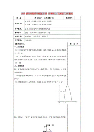 2019版中考數(shù)學(xué)一輪復(fù)習(xí) 第14課時 二次函數(shù)（3）教案.doc