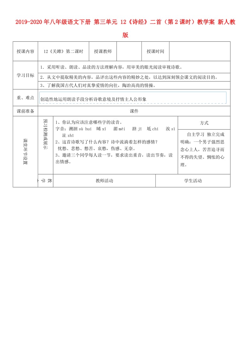 2019-2020年八年级语文下册 第三单元 12《诗经》二首（第2课时）教学案 新人教版.doc_第1页