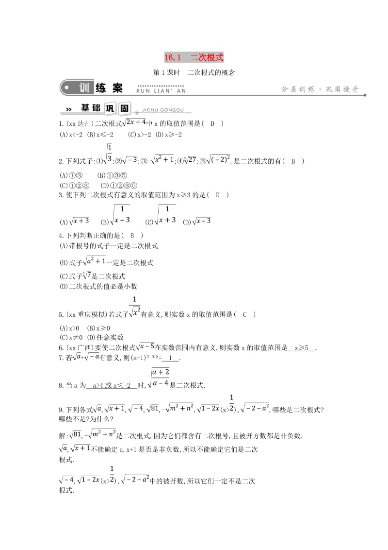 2019年春八年级数学下册 第十六章 二次根式 16.1 二次根式 第1课时 二次根式的概念练习 （新版）新人教版.doc_第1页