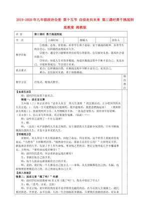 2019-2020年九年級政治全冊 第十五節(jié) 自信走向未來 第三課時(shí)勇于挑戰(zhàn)到底教案 湘教版.doc